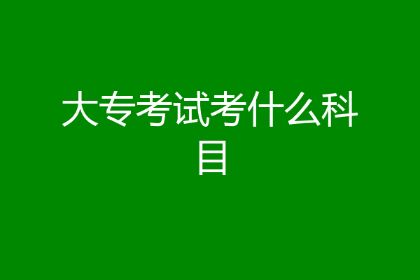 大专考试考什么科目