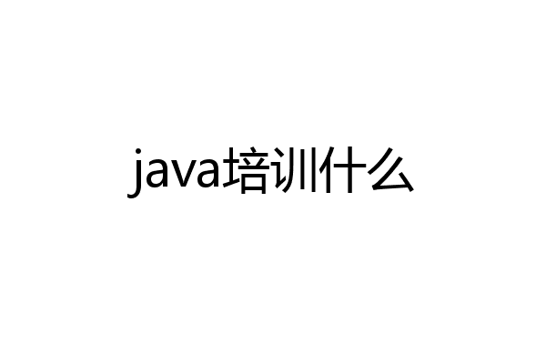 java培训什么