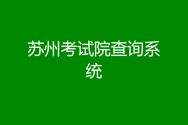 苏州考试院查询系统