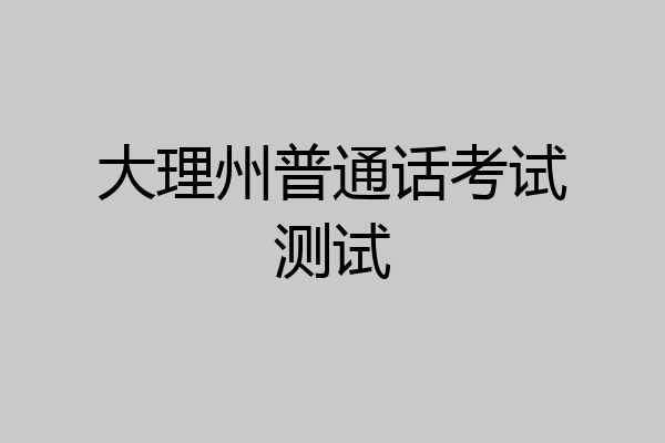 大理州普通话考试测试