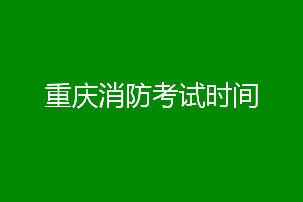 重庆消防考试时间
