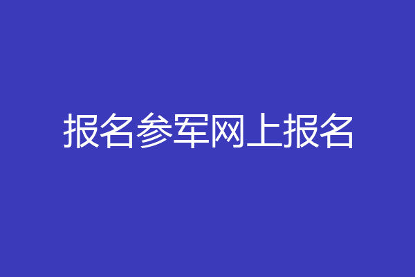 报名参军网上报名
