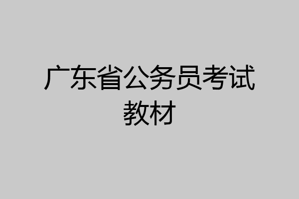 广东省公务员考试教材