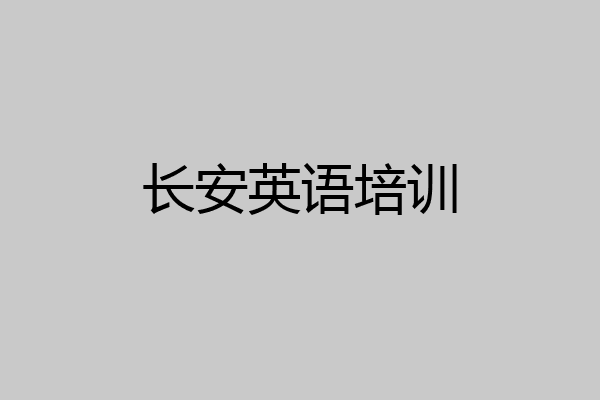 长安英语培训
