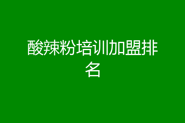 酸辣粉培训加盟排名
