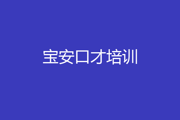 宝安口才培训
