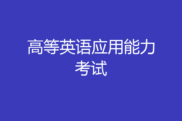 高等英语应用能力考试