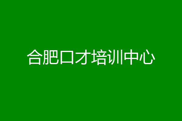 合肥口才培训中心