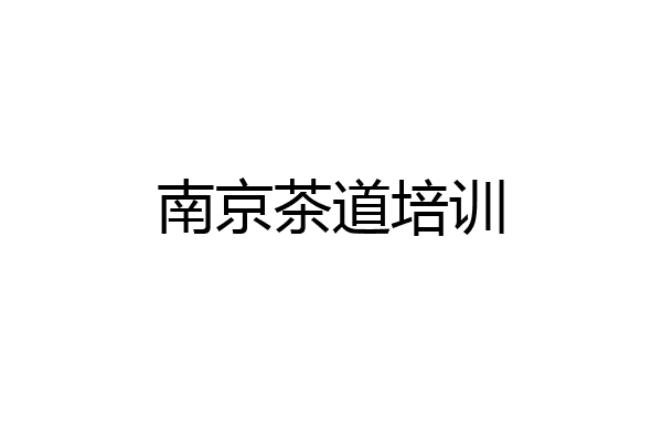 南京茶道培训