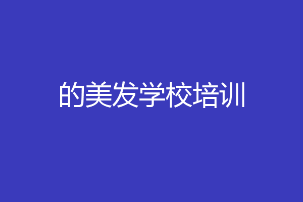 的美发学校培训