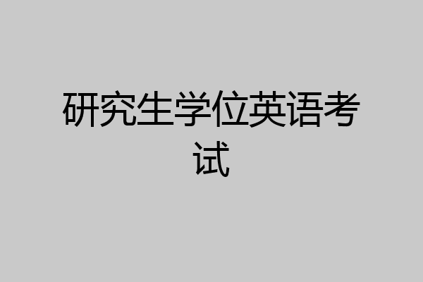 研究生学位英语考试