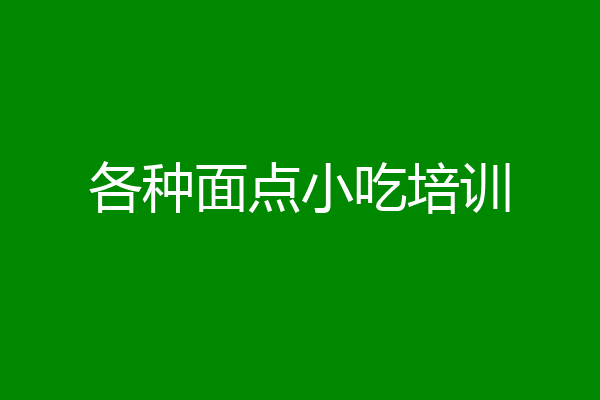 各种面点小吃培训