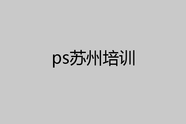 ps苏州培训