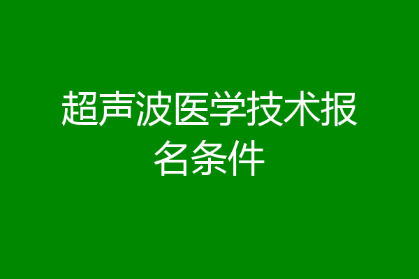 超声波医学技术报名条件