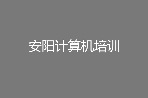 安阳计算机培训