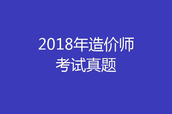 2018年造价师考试真题