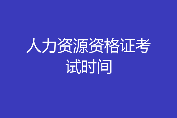 人力资源资格证考试时间