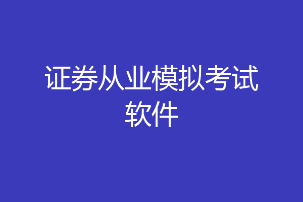 证券从业模拟考试软件