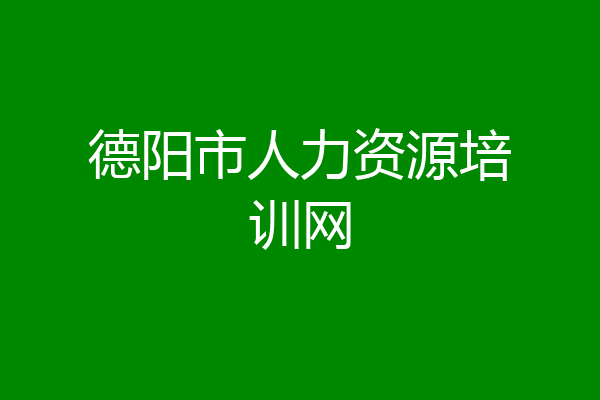 德阳市人力资源培训网