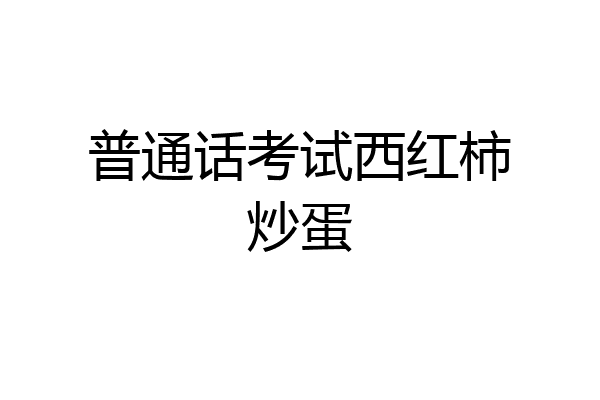 普通话考试西红柿炒蛋