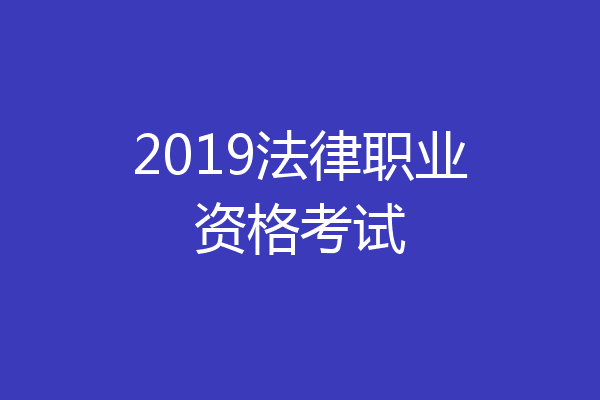 2019法律职业资格考试