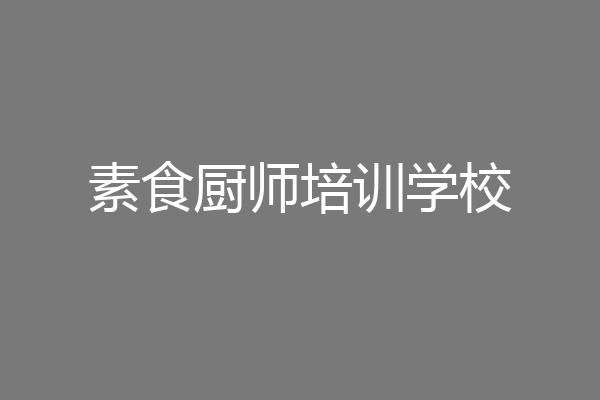 素食厨师培训学校