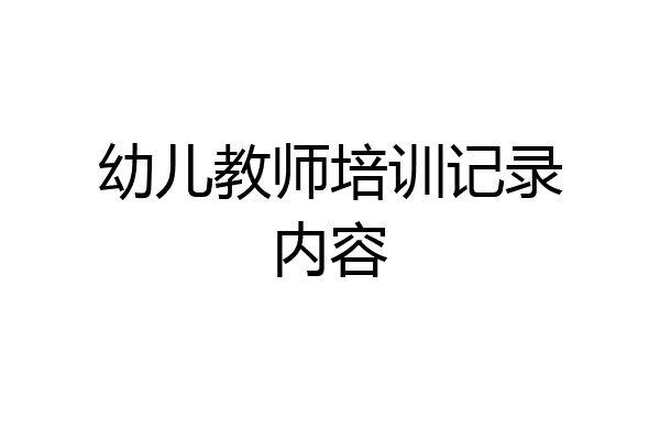 幼儿教师培训记录内容