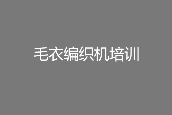 毛衣编织机培训
