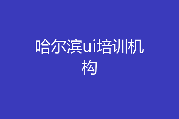 哈尔滨ui培训机构