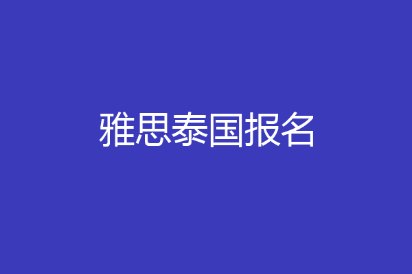 雅思泰国报名