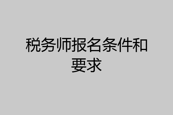 税务师报名条件和要求