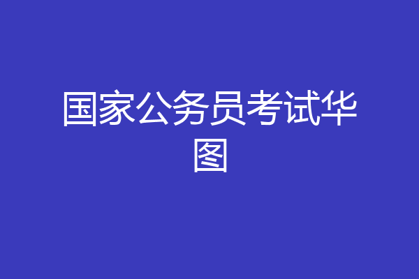 国家公务员考试华图