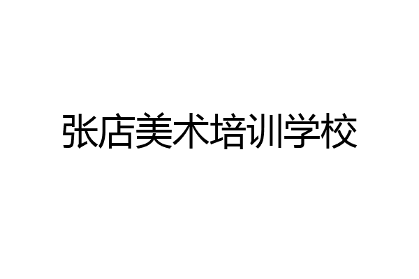 张店美术培训学校