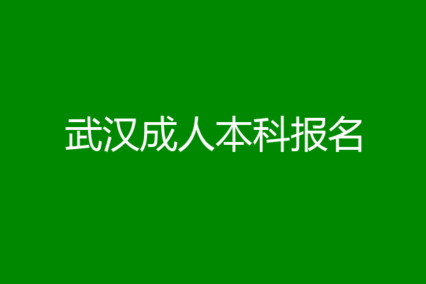 武汉成人本科报名