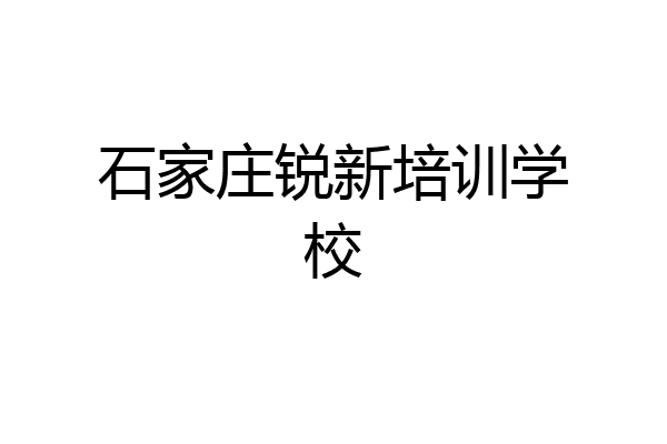 石家庄锐新培训学校