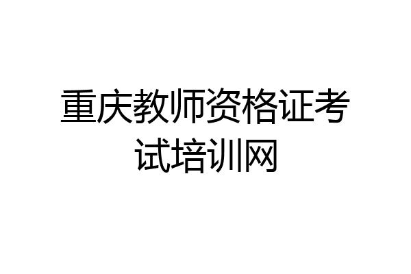 重庆教师资格证考试培训网