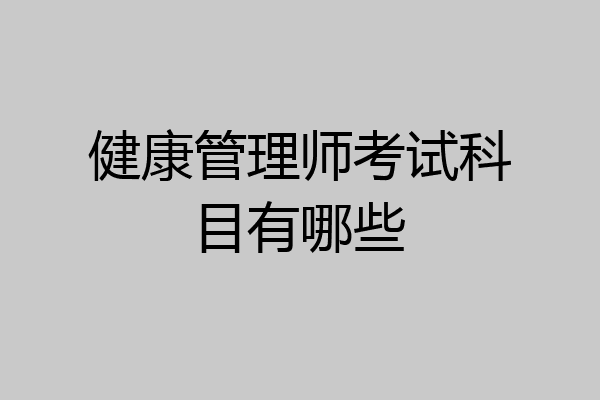 健康管理师考试科目有哪些