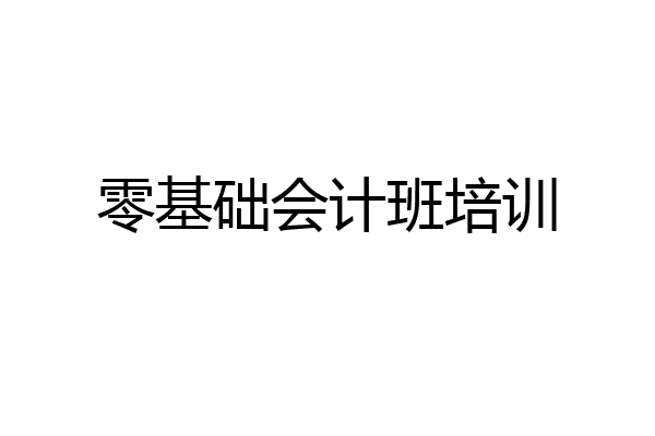 零基础会计班培训