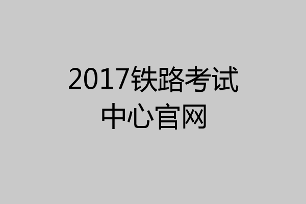2017铁路考试中心官网