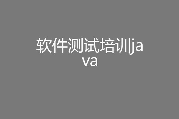 软件测试培训java