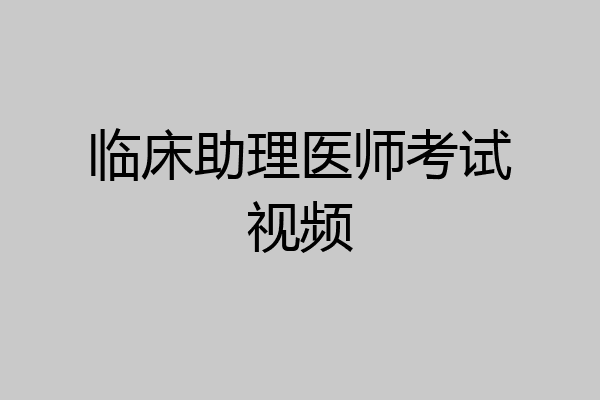 临床助理医师考试视频