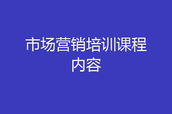 市场营销培训课程内容