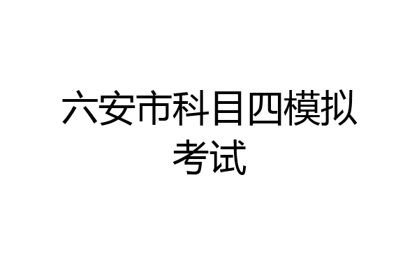 六安市科目四模拟考试