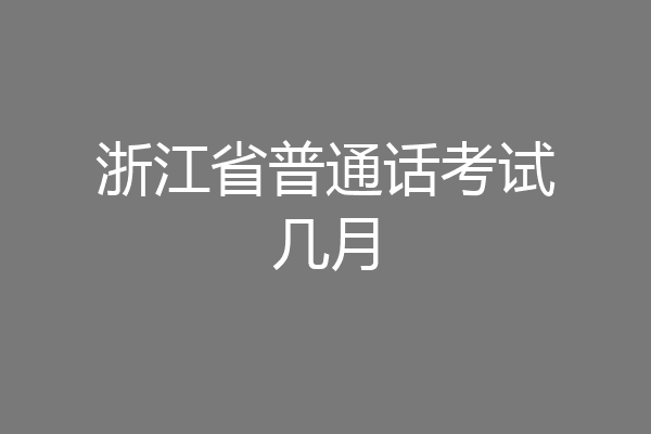 浙江省普通话考试几月