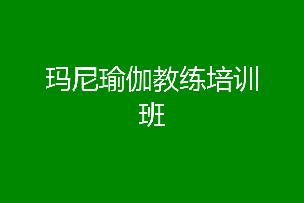 玛尼瑜伽教练培训班