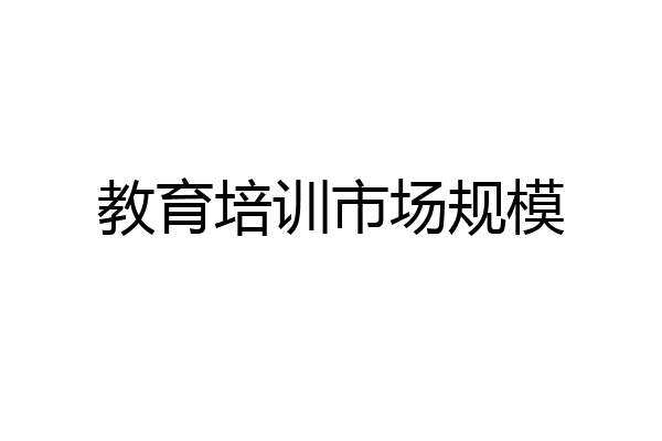 教育培训市场规模