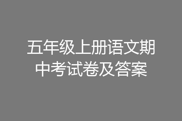 五年级上册语文期中考试卷及答案