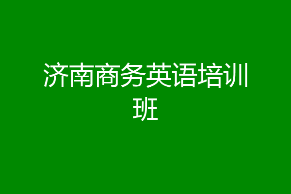 济南商务英语培训班