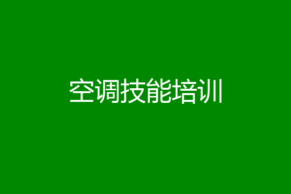 空调技能培训