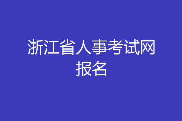 浙江省人事考试网报名